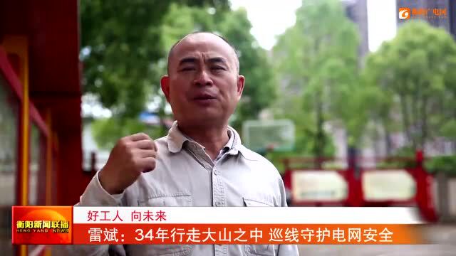 雷斌:34年行走大山之中 巡线守护电网安全