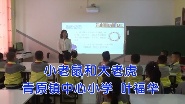 青原镇中心小学 叶福华《小老鼠和大老虎》