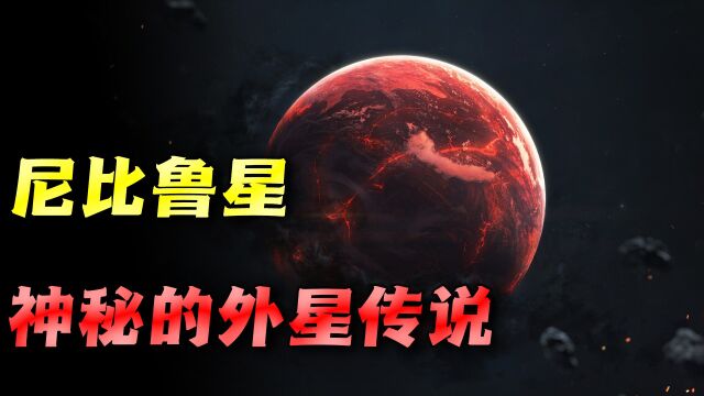 神秘的尼比鲁星,是人类的起源星球?