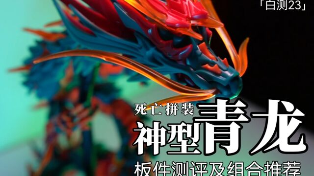 「白测23」百搭之王?神型青龙板件评测及组合推荐!