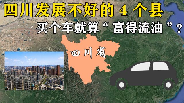 四川发展不好的4个县,大家收入不高,买个车就算“富得流油”?