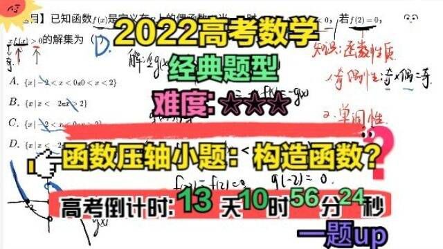 高考数学每日一题:构造函数+函数基本性质,解决函数压轴小题?