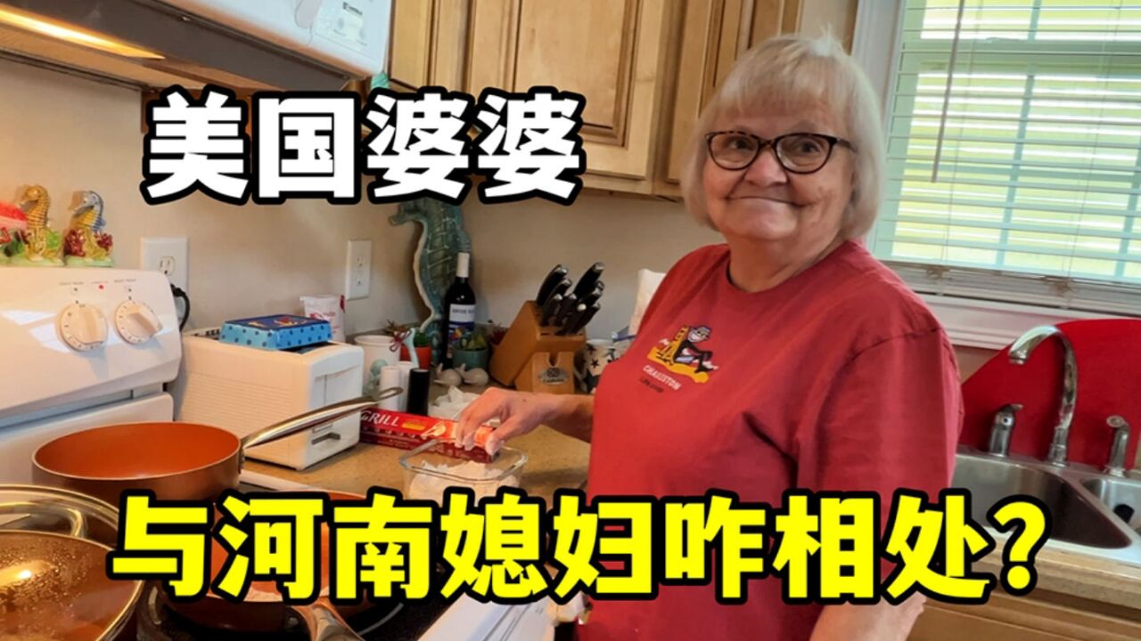 看看美国婆婆和中国媳妇咋相处的?
