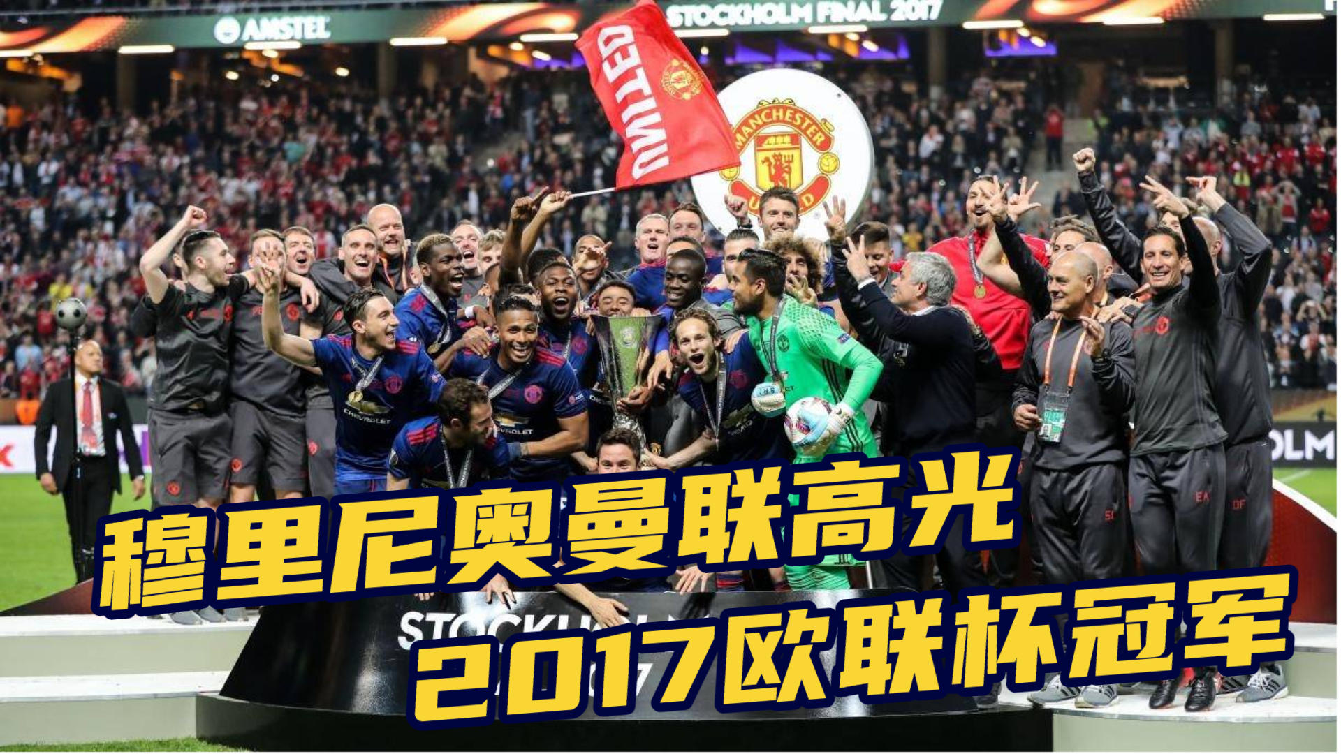 历史上的今天2017年穆里尼奥率曼联残阵赢得欧联杯冠军