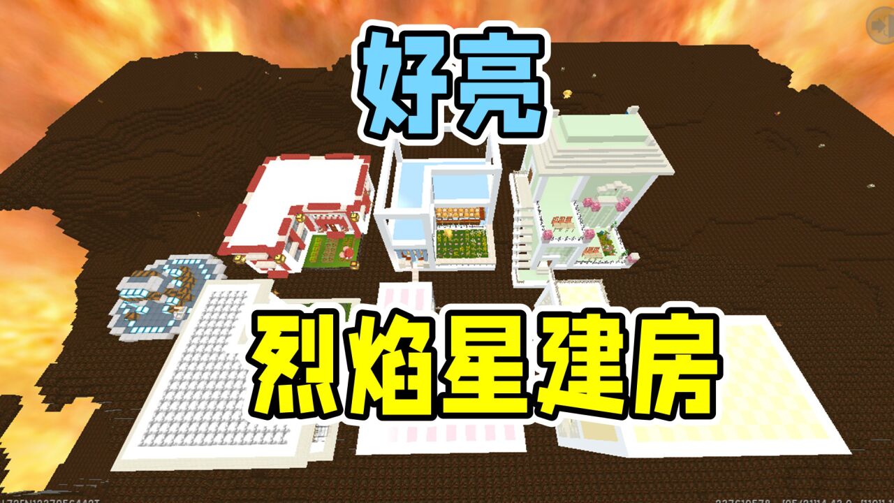 迷你世界:烈焰星建6栋房子,涓涓做复古别墅,大猫做闪亮小屋