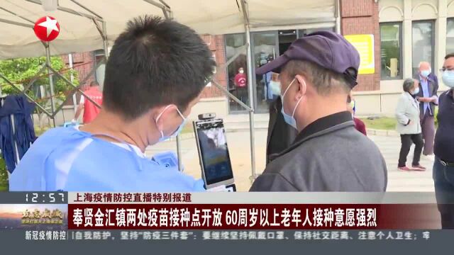 奉贤金汇镇两处疫苗接种点开放 60周岁以上老年人接种意愿强烈