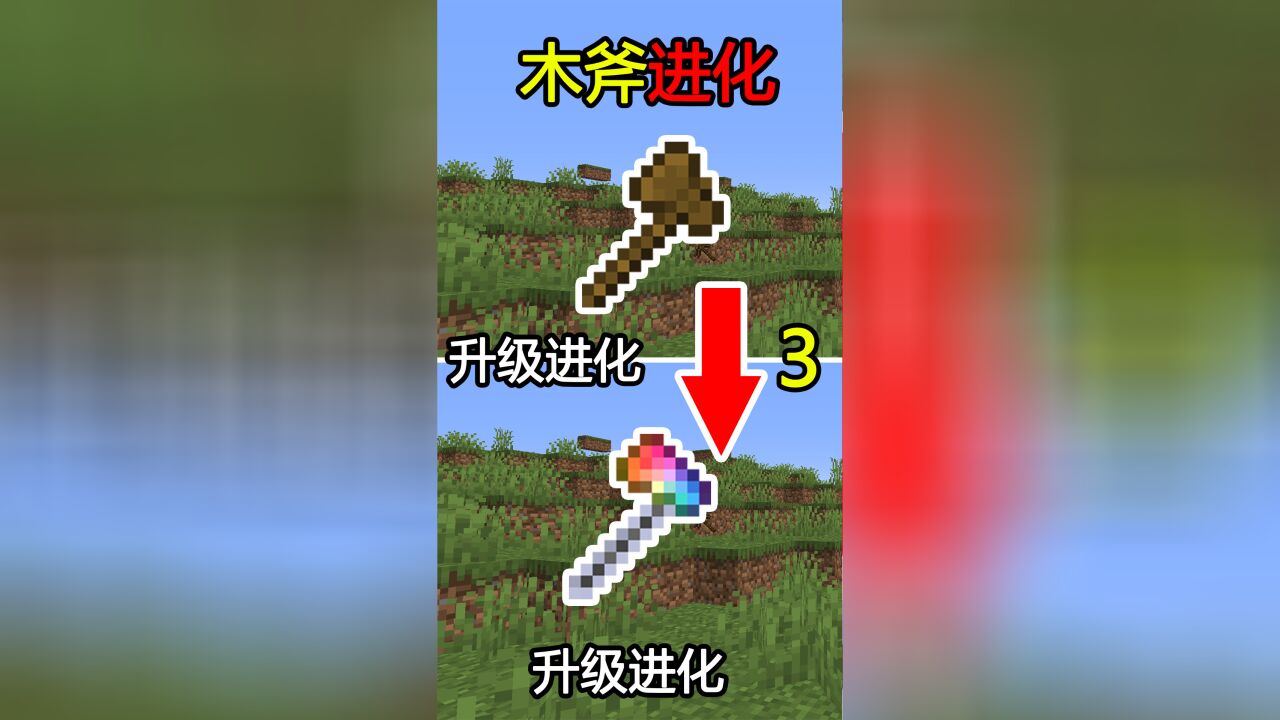 我的世界:开局一把小木斧,只能通过升级来进化!该如何通关mc?