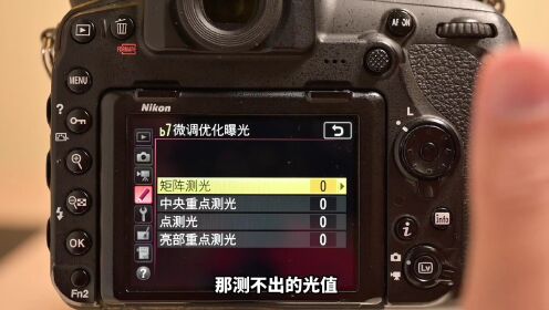 第92集 尼康d850测光与曝光菜单详解