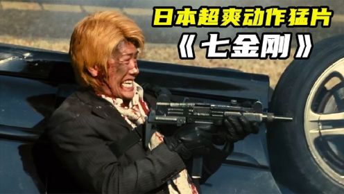日本犯罪动作猛片《七金刚》，超燃劲爆，全程高能震撼刺激