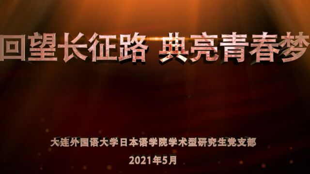 大连外国语大学献礼建党百年系列微党课(一)回望长征路 典亮青春梦