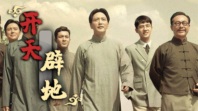 电影《1921》真实还原历史,重现"一大"召开场景