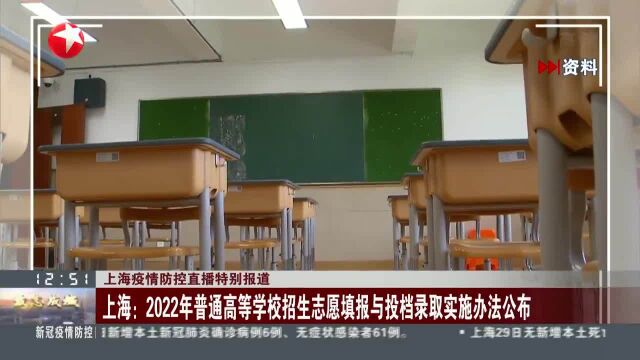 上海:2022年普通高等学校招生志愿填报与投档录取实施办法公布