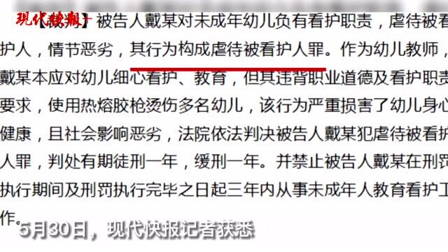 幼师竟用热熔枪烫伤多名孩子,法院判刑并开出从业禁止令