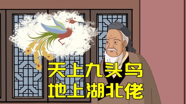 “天上九头鸟,地上湖北佬”啥意思?湖北人和九头鸟有啥关系?