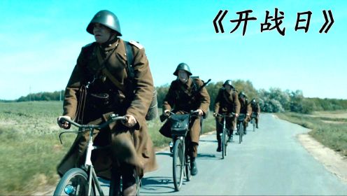 《开战日》可以被毁灭，但不能被打败的一部丹麦二战佳片，从开战到结束仅用了4个小时的战争！