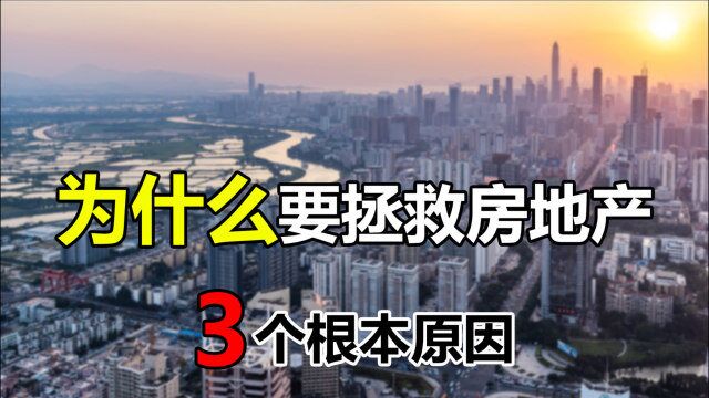 为什么一定要拯救房地产?有3个根本原因,购房者也是最大受益者