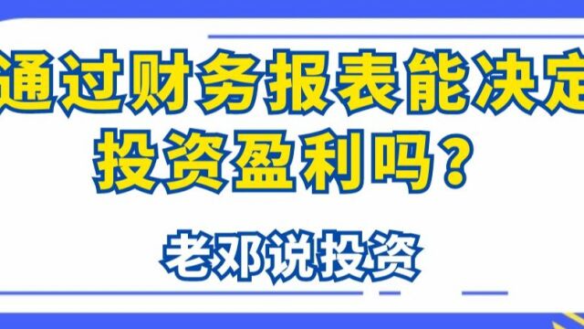 通过财务报表能决定投资盈利吗?