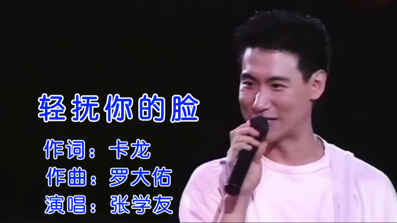张学友怀旧金曲《轻抚你的脸》极致温柔磁性动人歌声,让全场沉醉_腾讯