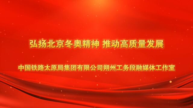 弘扬北京冬奥精神 推动高质量发展