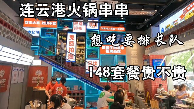 连云港这家火锅串串最近火了,想吃要排队,一份148元的套餐没够吃