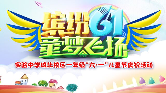 绵阳市实验中学城北校区一年级2022年六一庆祝活动