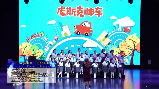 重庆巴南巴蜀小学——艺术团合唱表演