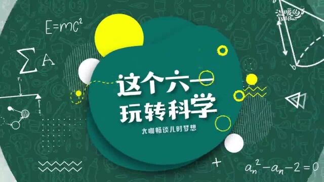 大咖六一畅谈儿时梦想 | 魏科:科学家这个职业可以满足自己的好奇心