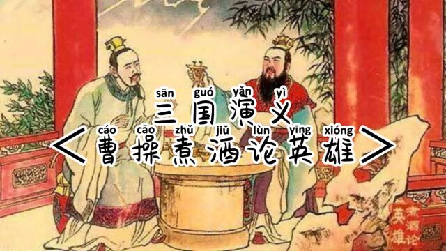 三国演义曹操煮酒论英雄