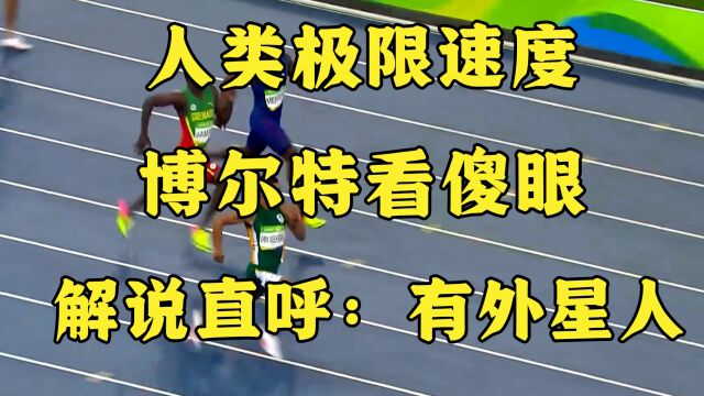 人类全栖速度王、400米之神,博尔特都震惊,看完我已经累晕了!