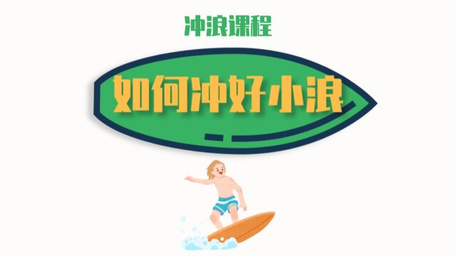 110%Surfing冲浪课程8:如何冲好小浪