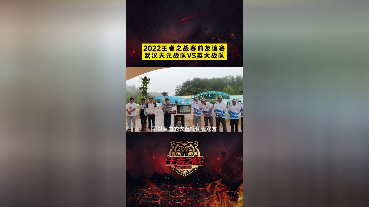 武汉天元队vs英大战队友谊赛 选位环节,武汉天元两个小队分别抽中1,2