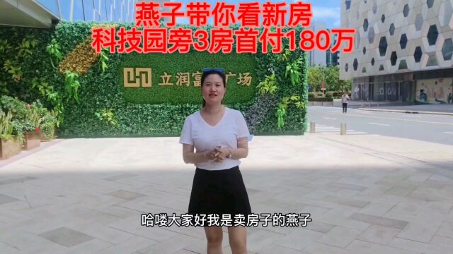 深圳南山科技园新房,3房首付180万带装修带燃气,你心动了没?#新房#低首付#南山科技园#地铁口#性价比高