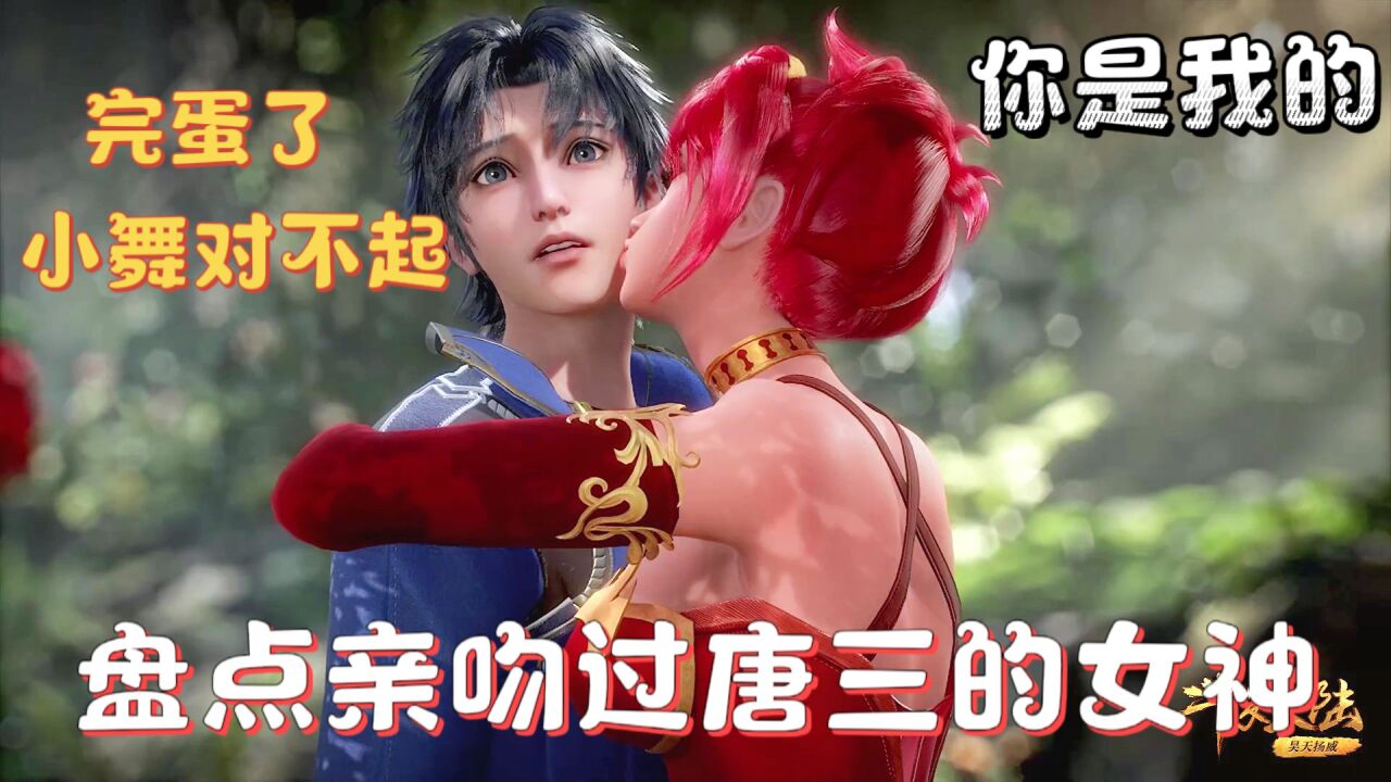 斗罗大陆_【斗罗】盘点亲吻过唐三的女神,哪一位是你觉得最甜的_高清1080P在线观看平台_腾讯视频