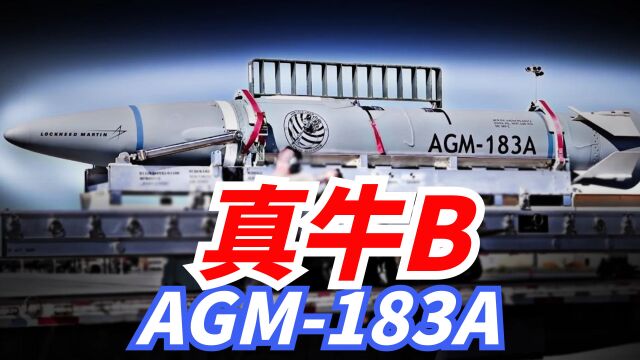 【美国AGM183A导弹】美国最新超高速空射导弹,最快可达20马赫! 一秒可以飞6806米!