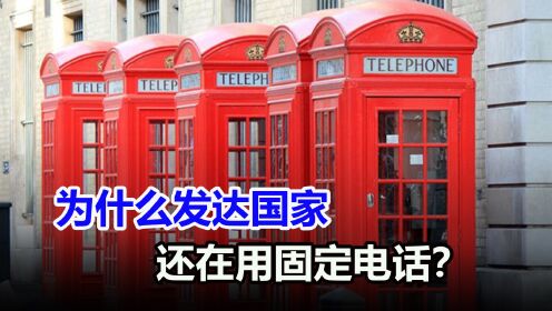 中国人人都有手机，为何发达国家还用固定电话？外国手机不好使？