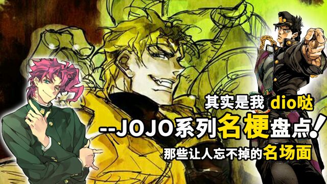 JOJO梗盘点:那些刻在DNA里的名场面,迪奥:我不做人了!JOJO