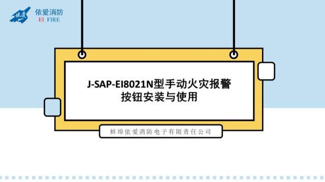 依爱:EI8021N手动火灾报警按钮及EI8024N消火栓按钮安装与使用