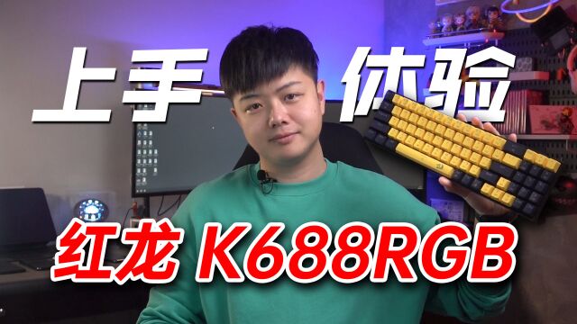 【小夫评测】红龙K688RGB上手体验!