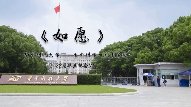 华中大生命学院2022届毕业版《如愿》MV