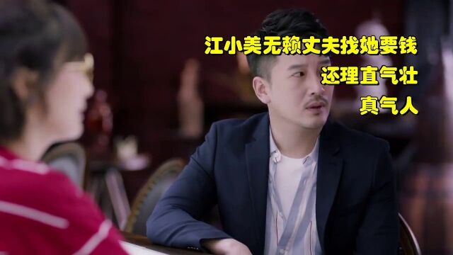 精彩推荐江小美无赖丈夫找她要钱,还理直气壮,真气人