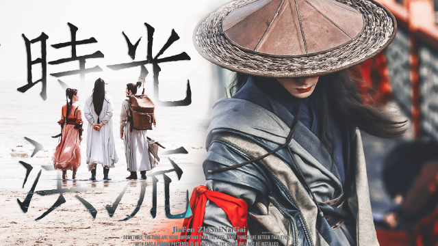 谁是英雄 曾舜晞 杨超越 刘宇宁 时光洪流 古装剧 电视剧 影视混剪 歌