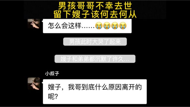 哥哥不幸离世,嫂子与小叔子之间的一段震撼人心的故事!看完会明白…不知道大家支不支持他们在一起呢