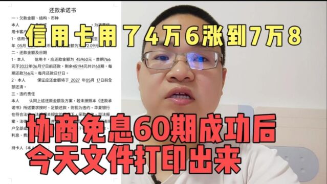 信用卡用了4万6要还7万8,协商60期成功后,今天把文件打印好了