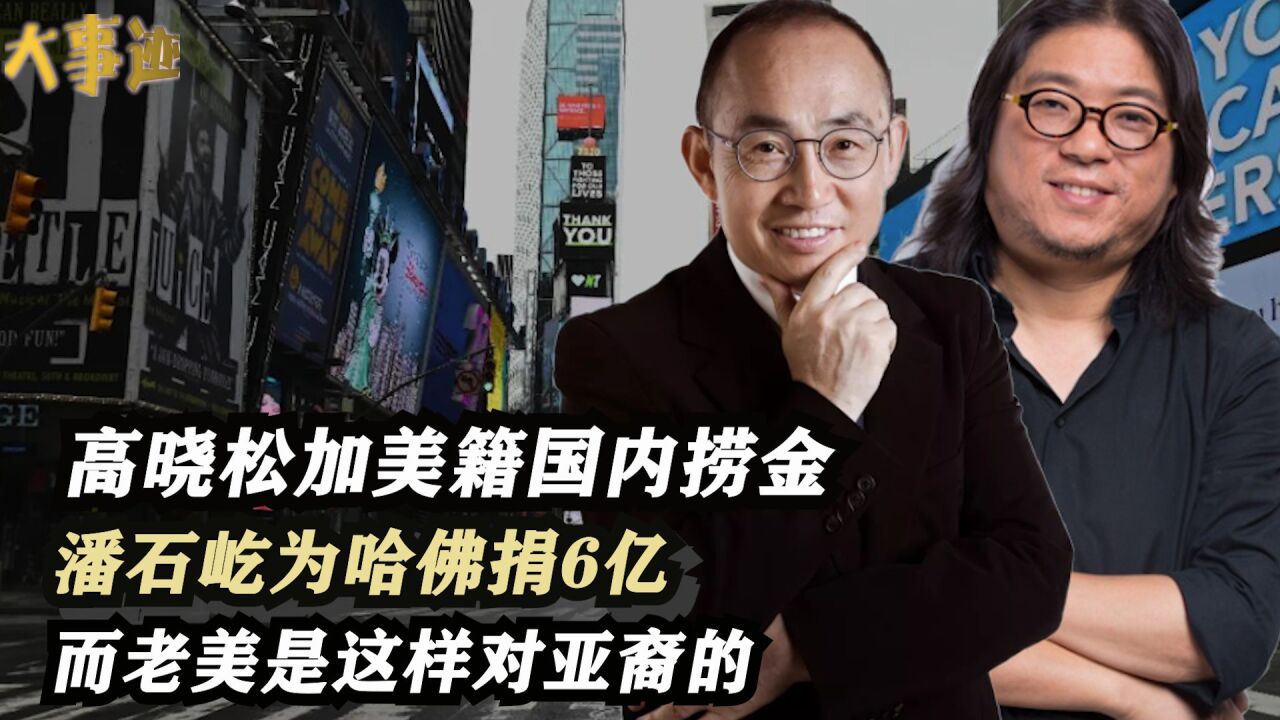 高曉松加美籍國內撈金,潘石屹為哈佛捐6億,而老美是這樣對亞裔的