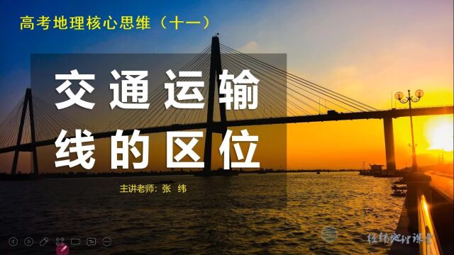 高考地理核心思维11 交通运输线的区位(高一二三大文艺考选考通用)