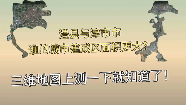 从地图上测量湖南澧县和津市市城市建成区面积,它的面积更大?