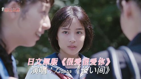 日文原版《很爱很爱你》，一直被模仿，从未被超越