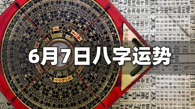 每日运势解读:6月7日八字运势如何?| 江南易林