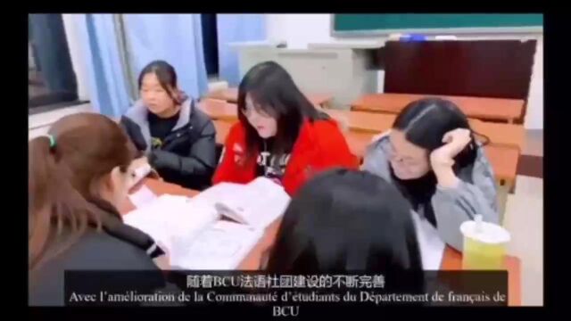 北京城市学院法语专业助教宣传片