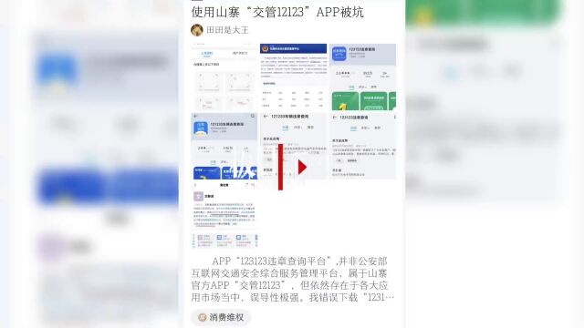 【视频】多款APP长得像“交管12123”,司机:误下载“雷同”软件差点多交冤枉钱